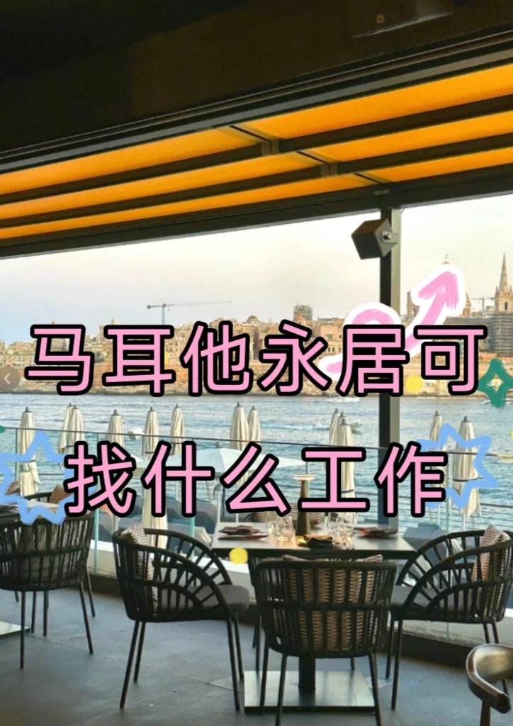 马耳他永居可找什么工作_.jpg 马耳他永居可找什么工作_.jpg