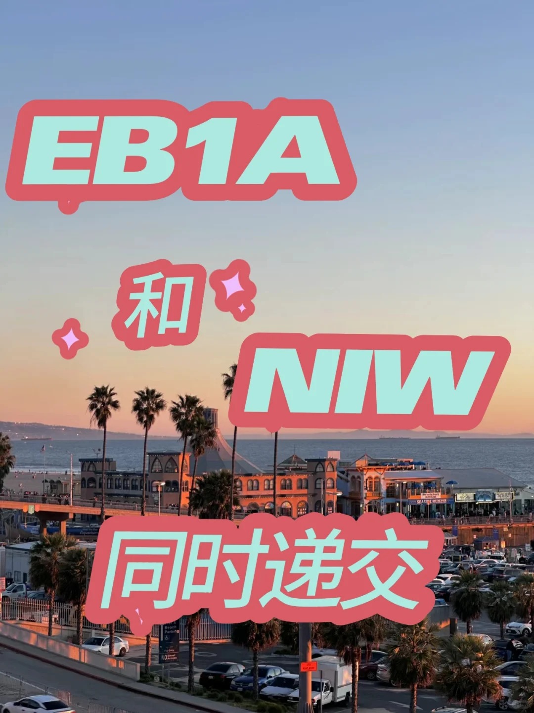 有朋友问我EB1A和NIW有必要同时申请吗.jpg 有朋友问我EB1A和NIW有必要同时申请吗.jpg