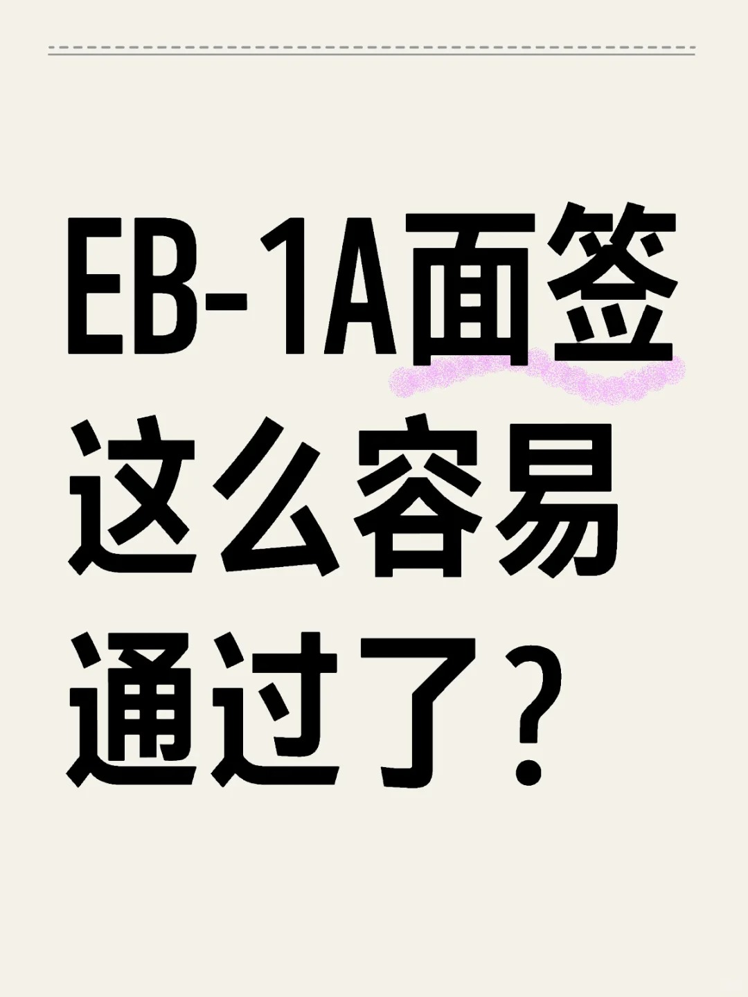 EB-1A面签 这么容易通过了?_.jpg EB-1A面签 这么容易通过了?_.jpg