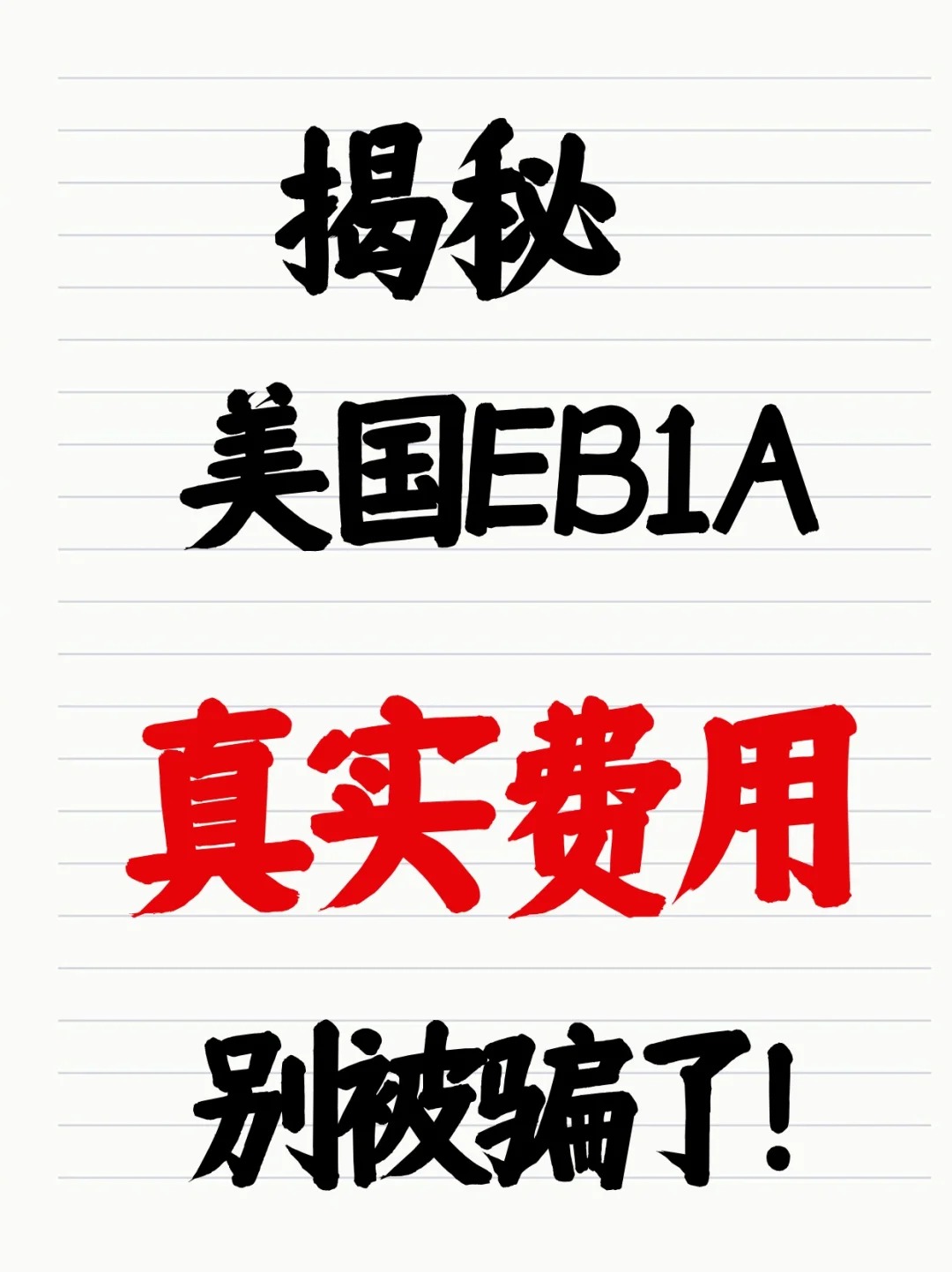 揭秘美国EB1A真实费用,.jpg 揭秘美国EB1A真实费用,.jpg