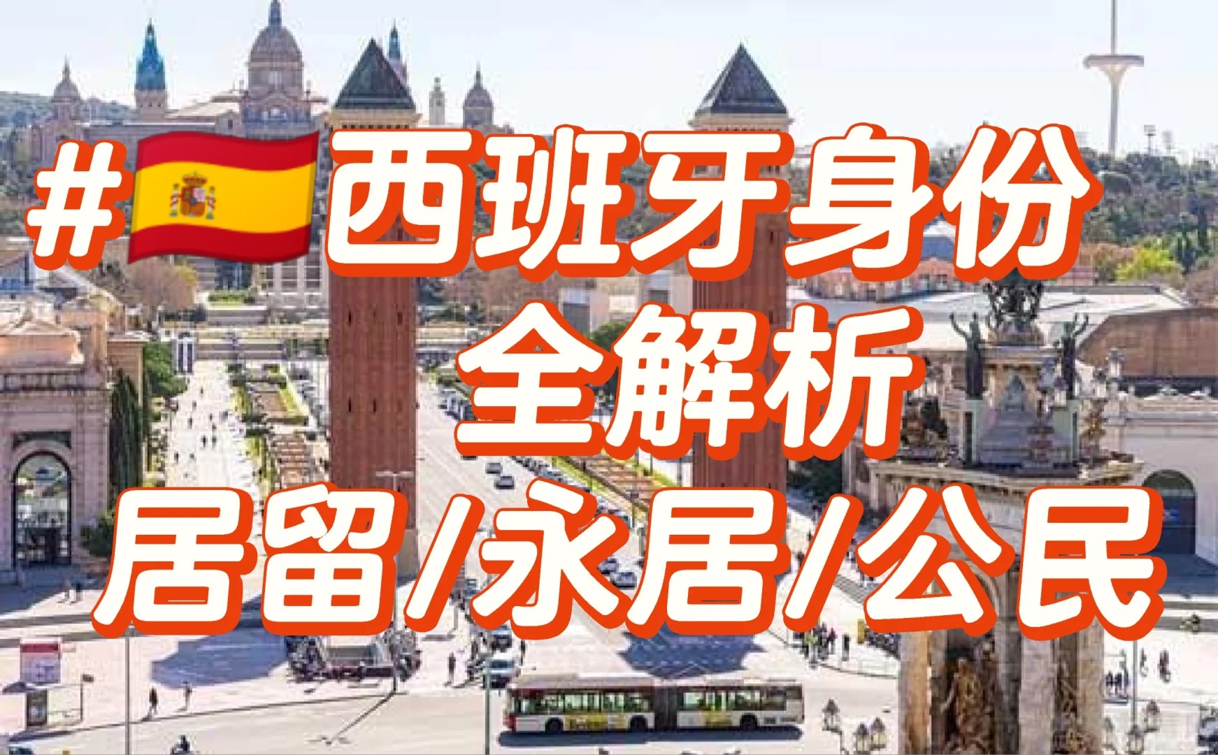 西班牙身份全解析,居留永居公民区别.jpg 西班牙身份全解析,居留永居公民区别.jpg