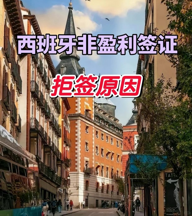 西班牙拒签.jpg 西班牙拒签.jpg