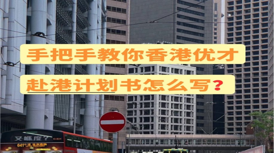 赴港计划书.jpg 赴港计划书.jpg