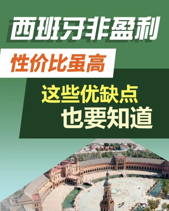 西班牙优缺点.jpg 西班牙优缺点.jpg