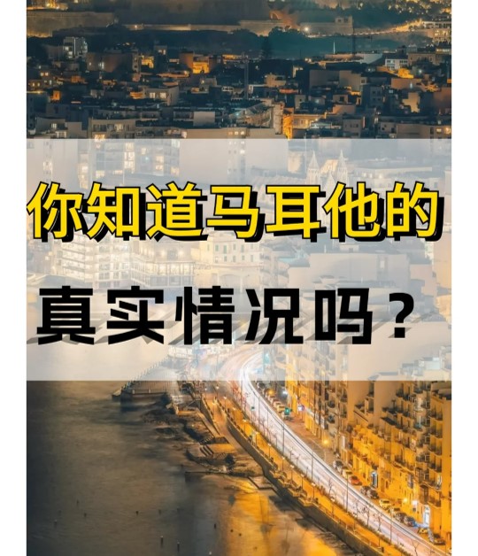 马耳他.jpg 马耳他.jpg