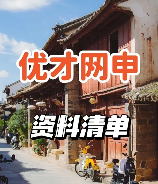 优才网申.jpg 优才网申.jpg