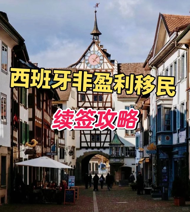 续签.jpg 续签.jpg