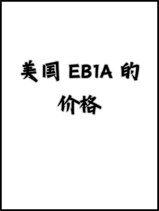 价格.jpg 价格.jpg