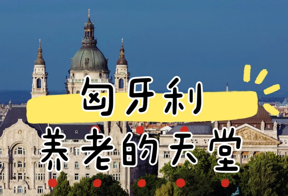 匈牙利.jpg 匈牙利.jpg