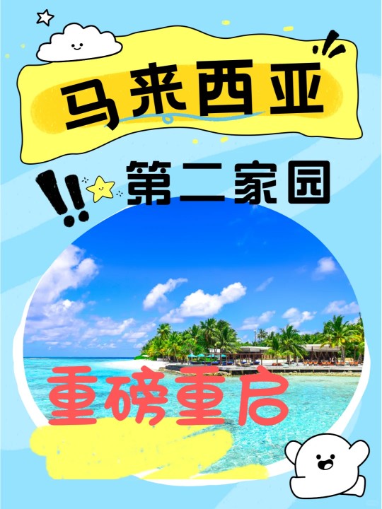 马来西亚.jpg 马来西亚.jpg