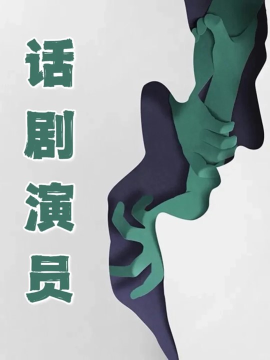 话剧1.jpg 话剧1.jpg