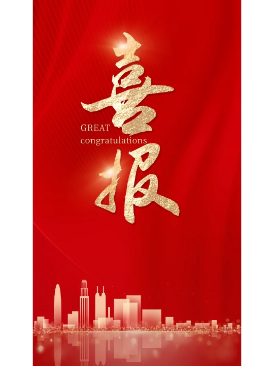 喜报1.jpg 喜报1.jpg