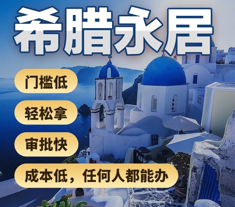 希腊永居图片2.jpg 希腊永居图片2.jpg